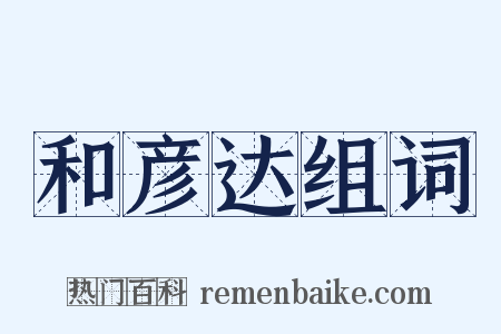 和彦达组词是什么意思的图片